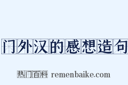 门外汉的感想造句是什么意思的图片